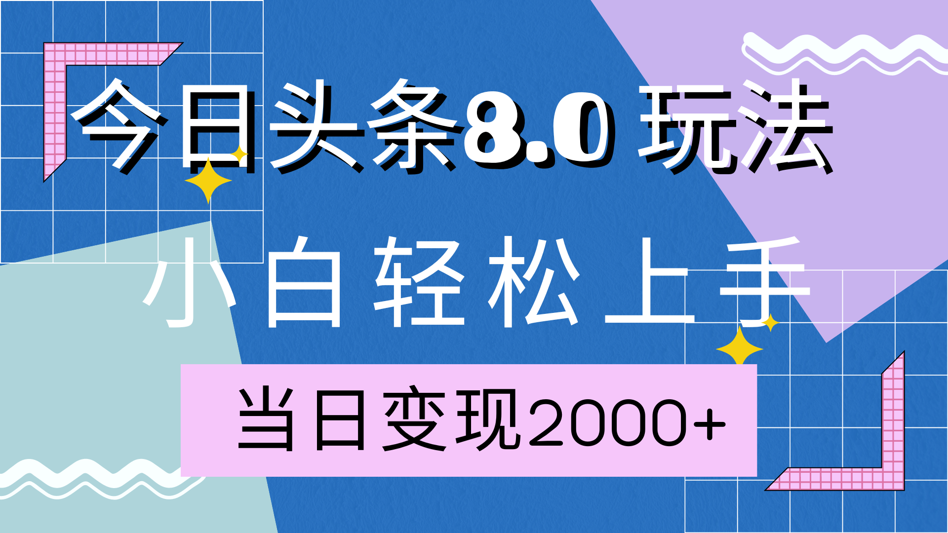 今日头条全新8.0掘金玩法，AI助力，轻松日入2000+-小白资源网