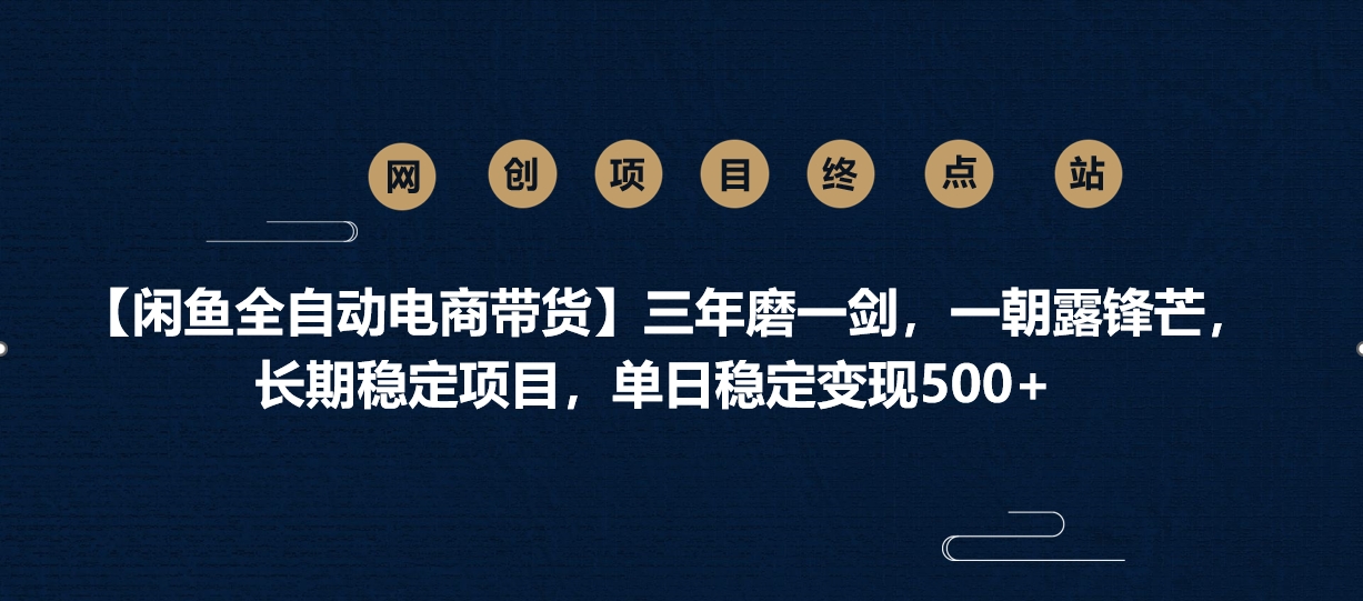 【闲鱼全自动电商带货】三年磨一剑,一朝露锋芒,长期稳定项目,单日稳定变现500+-小白资源网