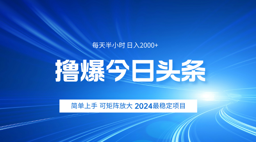 撸爆今日头条，简单无脑日入2000+-小白资源网