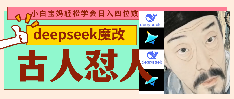 deepseek+古人怼人魔改爆款视频   起号快  爆款多 每天五分钟 变现路子非常广 日入四位数 小白 宝妈 上班族副业 都可以轻松闭眼搞钱-小白资源网