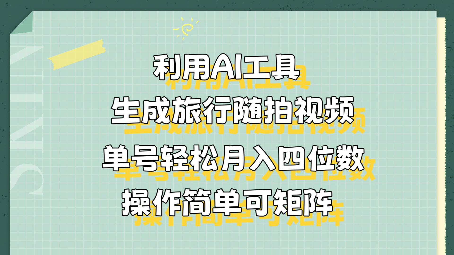 利用AI工具生成旅行随拍视频，单号轻松月入四位数，操作简单可矩阵-小白资源网