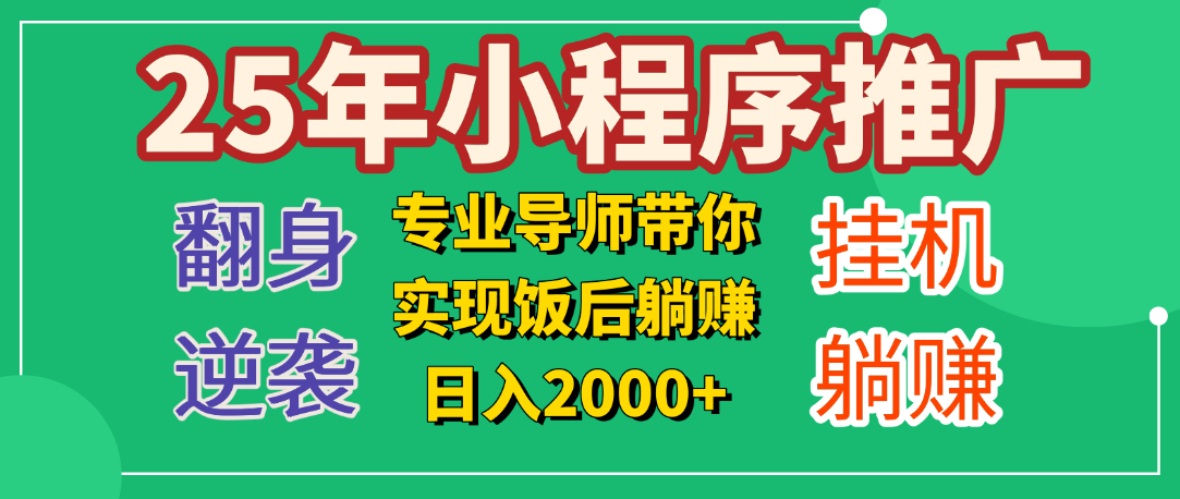 25年小白翻身逆袭项目，小程序挂机推广，轻松躺赚2000+-小白资源网