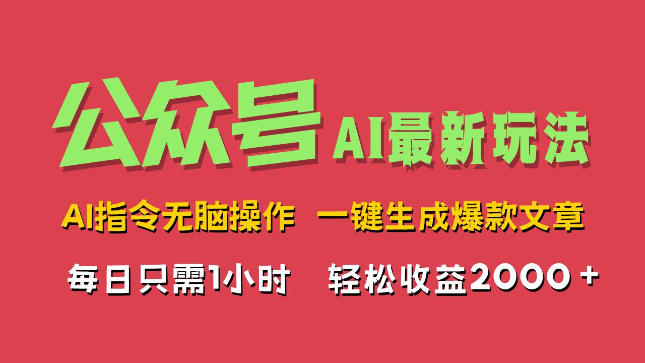 AI掘金公众号，最新玩法无需动脑，一键生成爆款文章，轻松实现每日收益2000+-小白资源网
