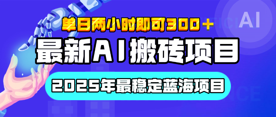 【最新AI搬砖项目】经测试2025年最稳定蓝海项目，执行力强先吃肉，单日两小时即可300+，多劳多得-小白资源网