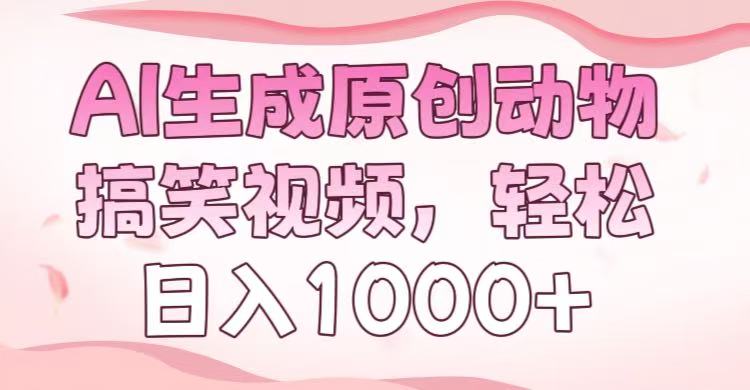 AI生成原创动物搞笑视频，轻松日入1000+-小白资源网
