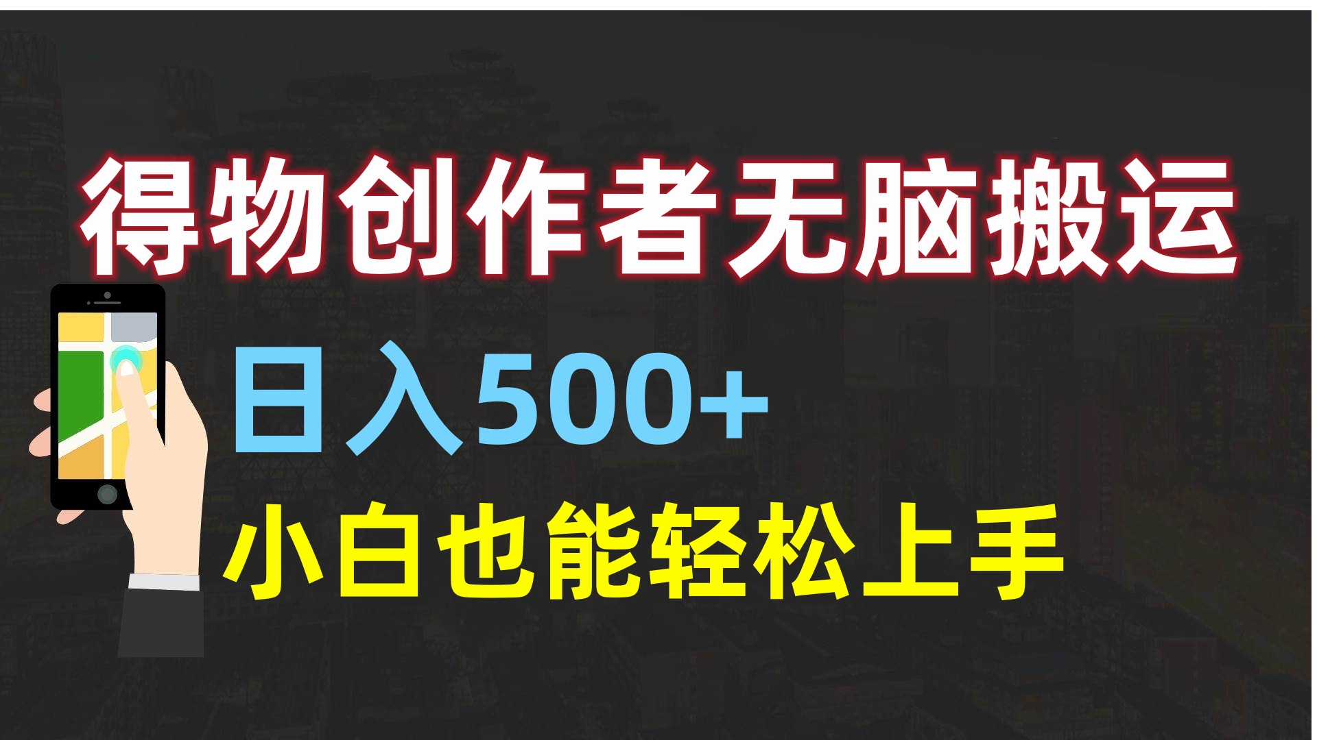 得物创作者无脑搬运日入500+，小白也能轻松上手-小白资源网