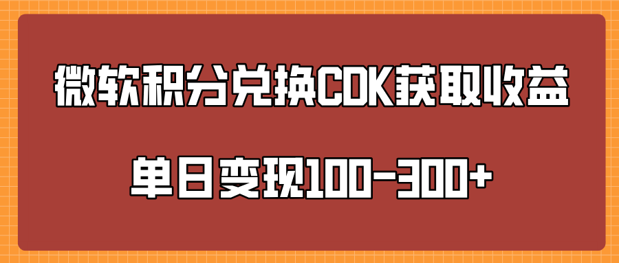 微软积分兑换CK获取收益单日变100-300+-小白资源网