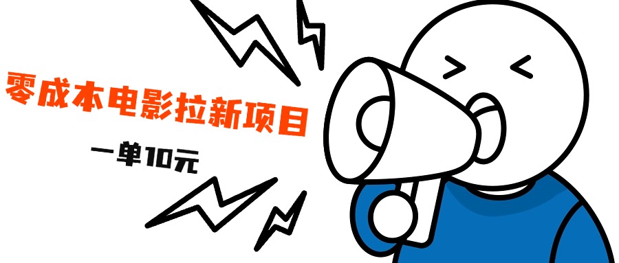 最新风口项目，电影拉新，一单10元，日入500+-小白资源网