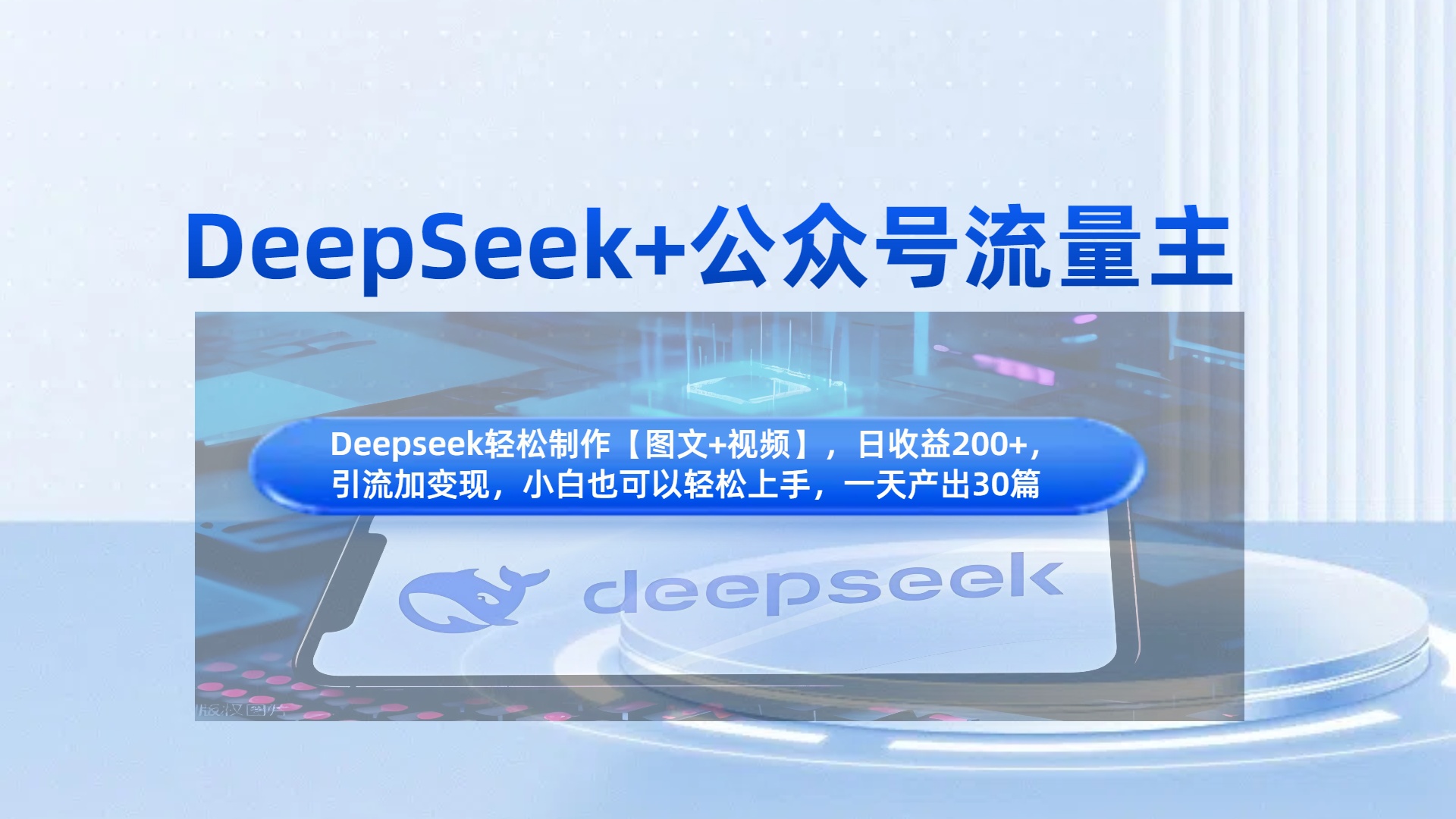 DeepSeek+公众号流量主,知识付费赛道价值变现,引流+变现全流程-小白资源网