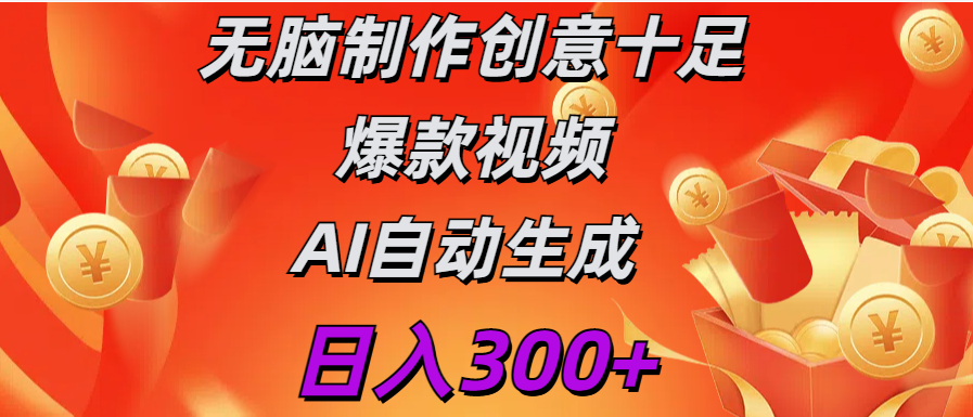 日入300+   无脑制作  创意十足爆款视频   AI自动生成-小白资源网