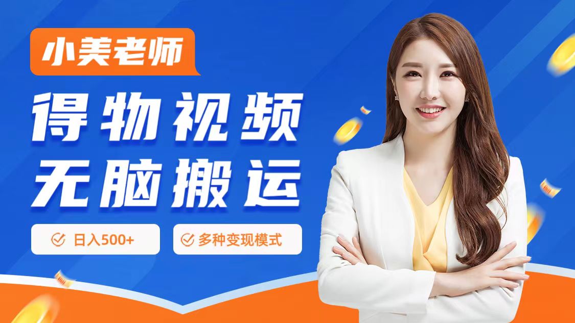 0门槛项目，得物搬运视频，一个作品3种变现方式-小白资源网