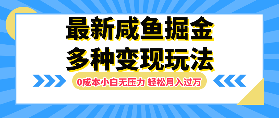 最新咸鱼掘金玩法，更新玩法，0成本小白无压力，多种变现轻松月入过万-小白资源网