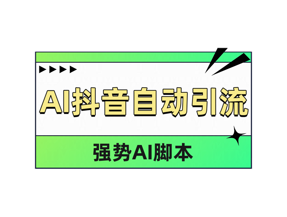 AI抖音自动引流-小白资源网