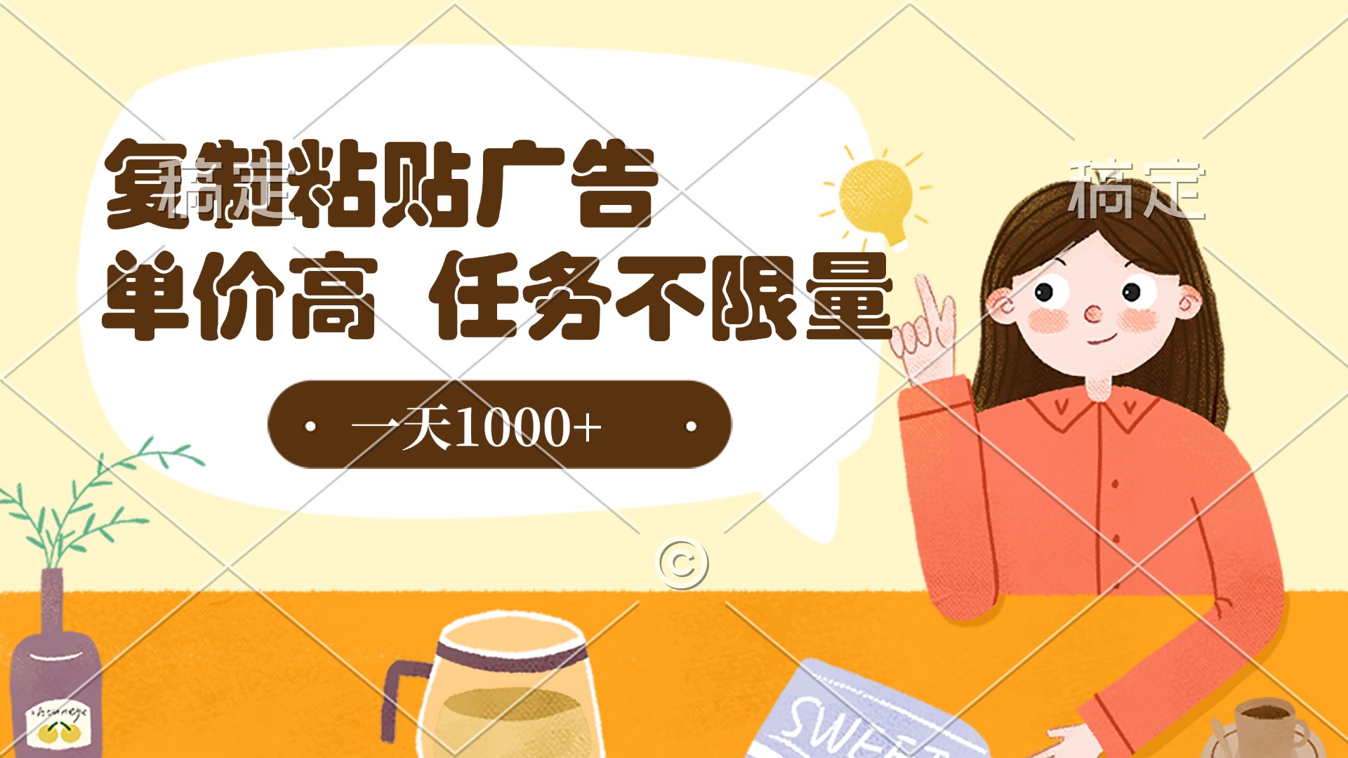 复制粘贴抖音广告，单价高，一部手机就能做，任务不限量，一天1000+-小白资源网