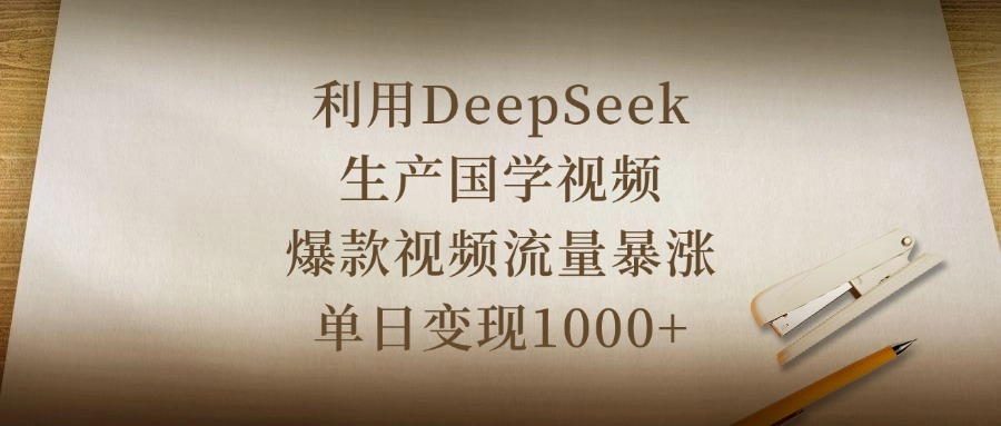 利用DeepSeek生产国学视频，爆款视频流量暴涨，单日变现1000+-小白资源网