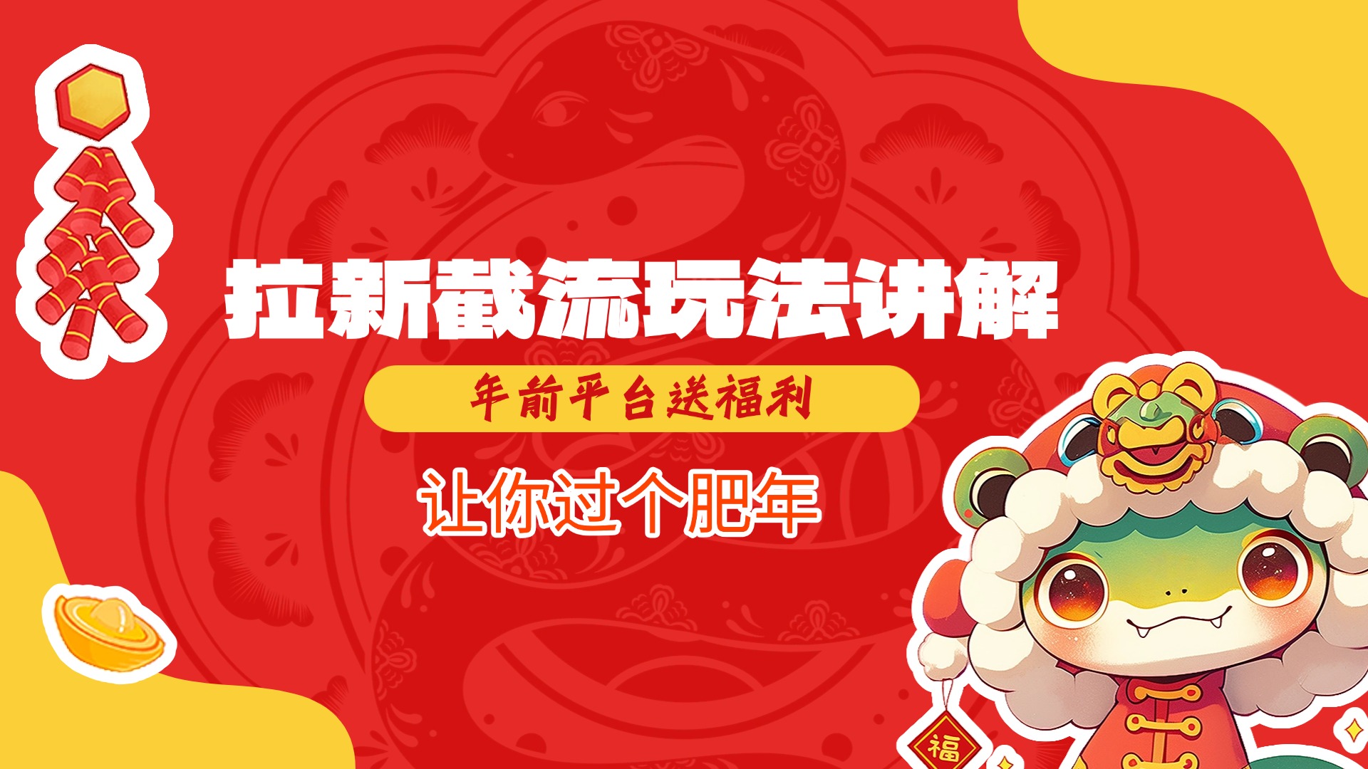 拉新截流玩法讲解，年前平台送福利，让你过个肥年-小白资源网