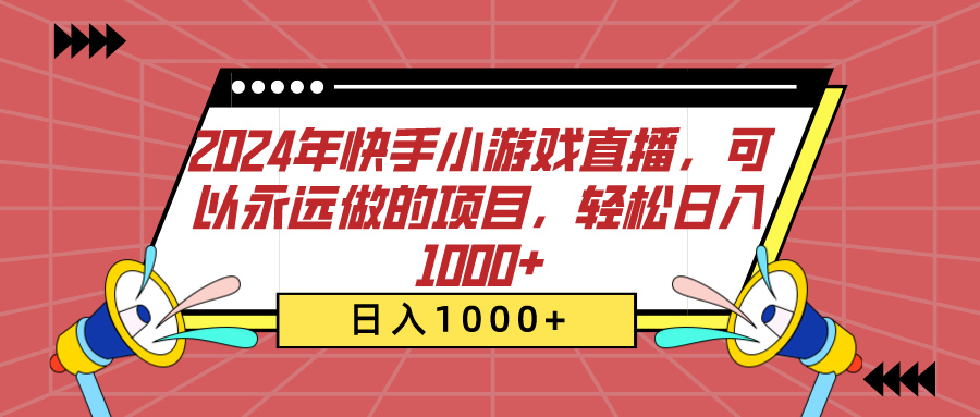 2024年快手小游戏直播，可以永远做的项目，轻松日入1000+-小白资源网