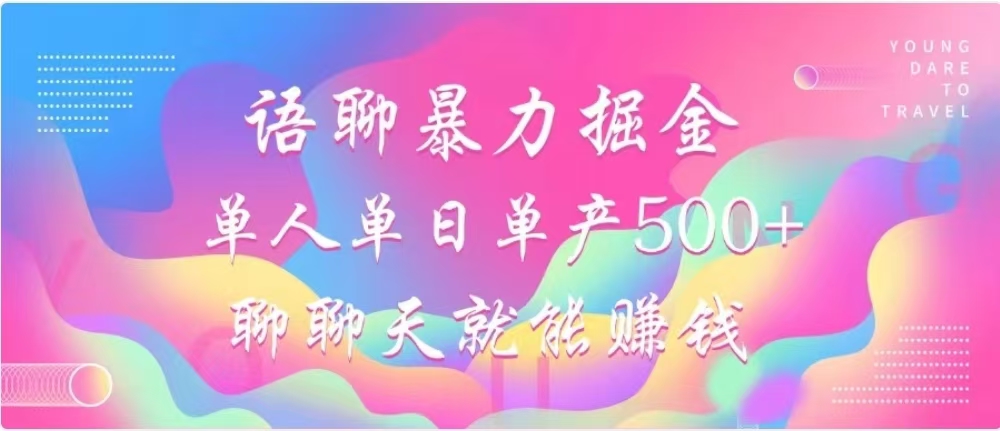 聊聊天就能赚500+，语聊暴力掘金，小白也能轻松操作-小白资源网