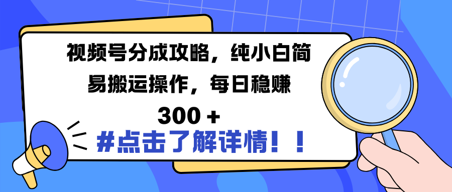 视频号分成攻略，纯小白简易搬运操作，每日稳赚 300 +-小白资源网