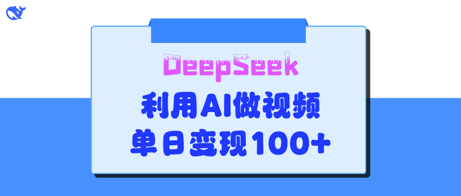 DeepSeek 妙法,家庭教育作品皆热门,单日变现150+-小白资源网