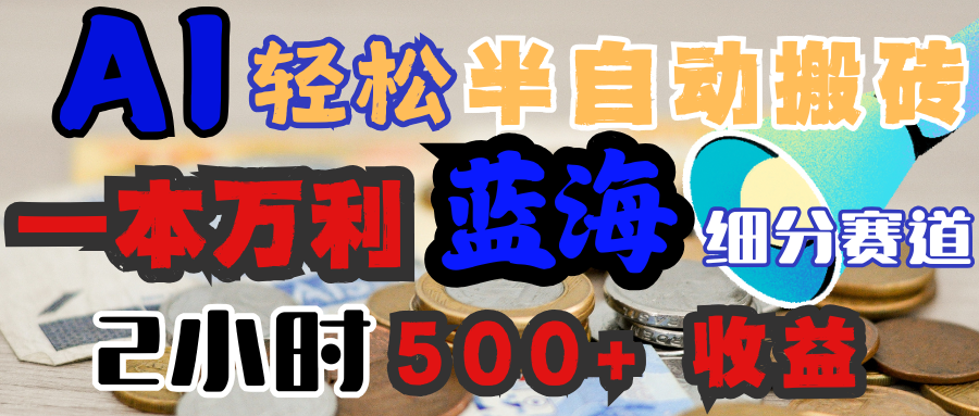 AI写简历搞钱，一本万利的蓝海潜力赛道，半自动搬砖，2小时收入300+，一天轻松1000+闭眼入-小白资源网