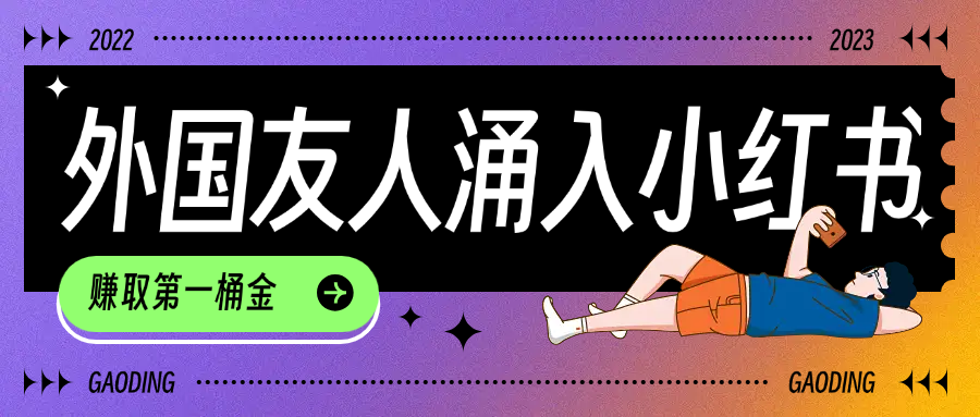 tiktok用户涌入小红书，我们如何利用信息差快速起号，小白如何抓住机遇赚取第一桶金-小白资源网