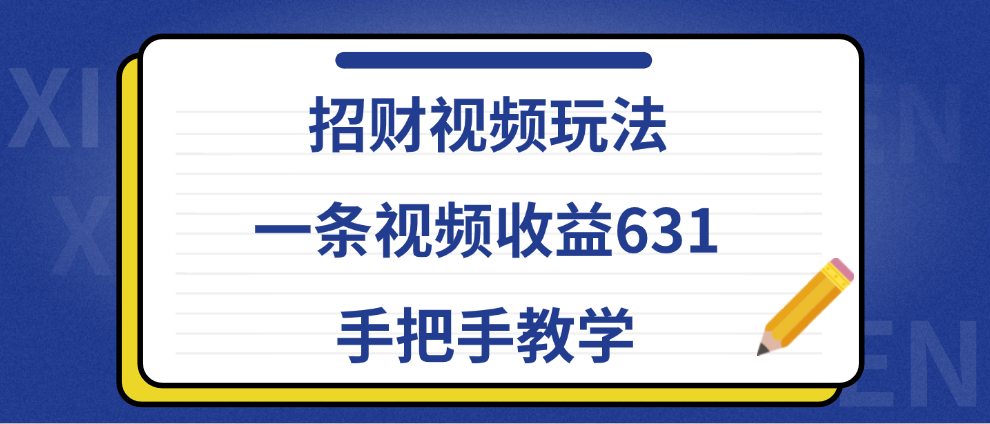 招财视频玩法，一条视频收益631，手把手教学-小白资源网