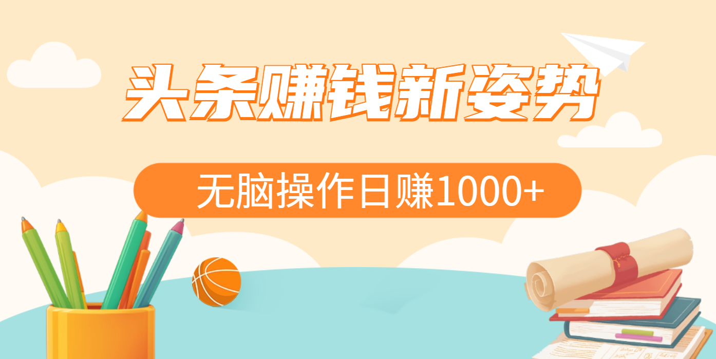 头条赚钱新姿势，AI爆款文章生成术，无脑操作日赚1K+复制粘贴轻松玩转头条-小白资源网