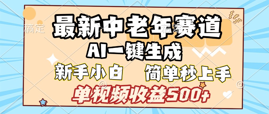 最新中老年赛道 AI一键生成 单视频收益500+ 新手下白 简单易上手-小白资源网