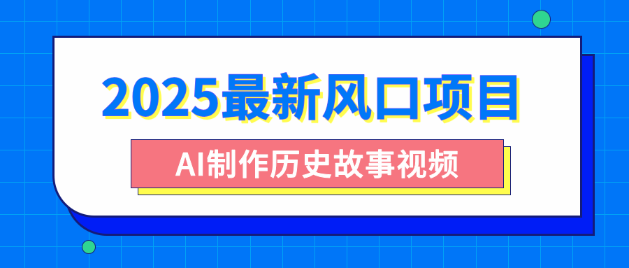 2025最新风口项目,AI制作历史故事视频,零基础也能做爆款,附保姆级教程-小白资源网