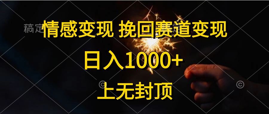 日入1000+，上无封顶，情感变现，挽回赛道变现-小白资源网