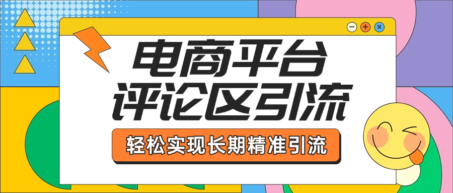 电商平台评论区引流，从基础操作到发布内容，引流技巧，轻松实现长期精准引流-小白资源网