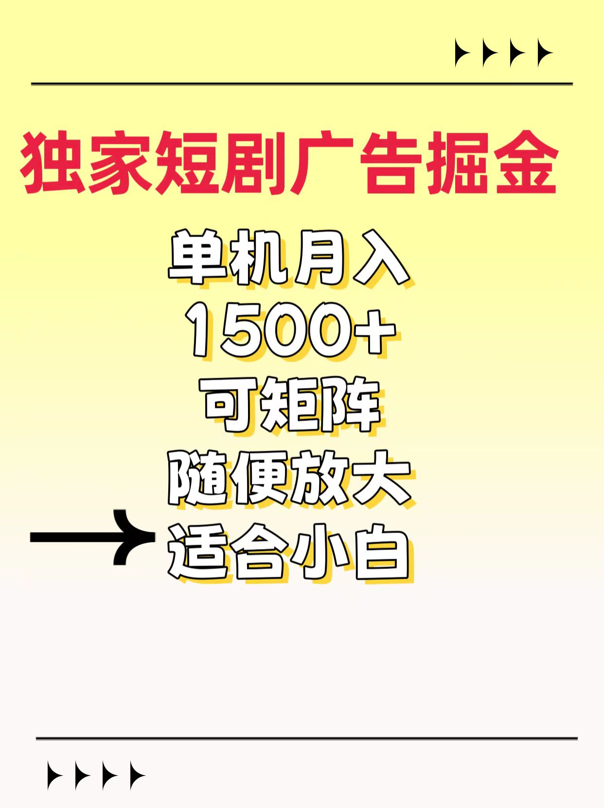 独家短剧广告掘金，通过刷短剧看广告就能赚钱，一天能到100-200都可以-小白资源网