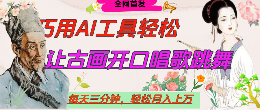 世界名人名言，让古画开口说话唱歌跳舞，流量爆炸，用AI工具每天10分钟，轻松月入过万-小白资源网