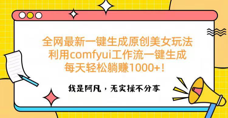 全网最新一键生成原创美女玩法 利用comfyui工作流一键生成每天轻松躺赚1000+！-小白资源网