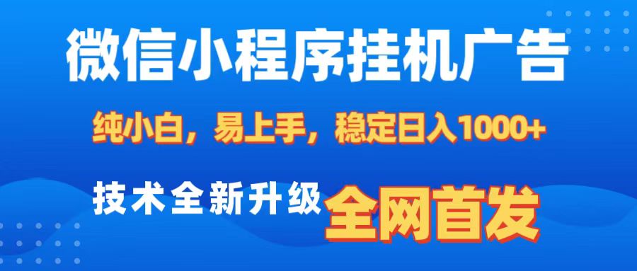 微信小程序全自动挂机广告，纯小白易上手，稳定日入1000+，技术全新升级，全网首发-小白资源网