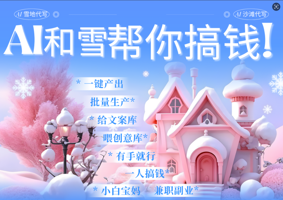 AI春节搞钱9.0 蝴蝶号雪地画画、送祝福、表白 AI一键生成 春节可以定制拜年雪地写祝福视频 每日轻松十分钟 月赚米1W+ 抓紧冲!-小白资源网