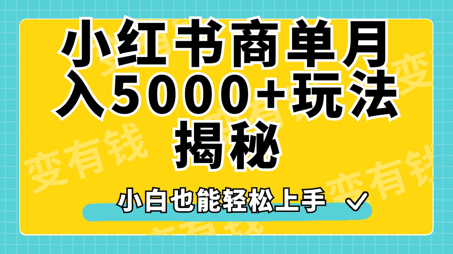 小红书商单原创起号玩法揭秘，小白月入5000+-小白资源网