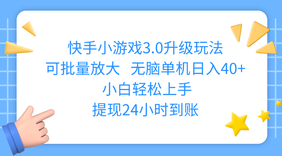 快手小游戏3.0升级玩法,可批量放大,无脑单机日入40+,小白轻松上手,提现24小时到账-小白资源网
