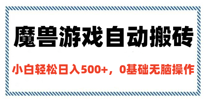 魔兽游戏自动搬砖，小白轻松日入500+，0基础无脑操作-小白资源网