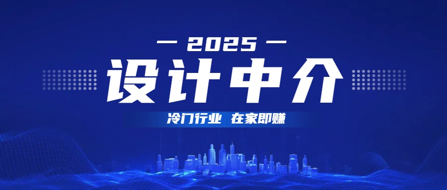 设计中介，冷门行业；多做多赚，在家即赚。-小白资源网