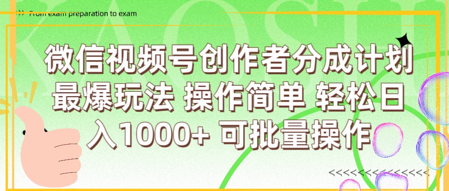 微信视频号创作者分成计划  简单操作，轻松日入1000+ 可批量-小白资源网