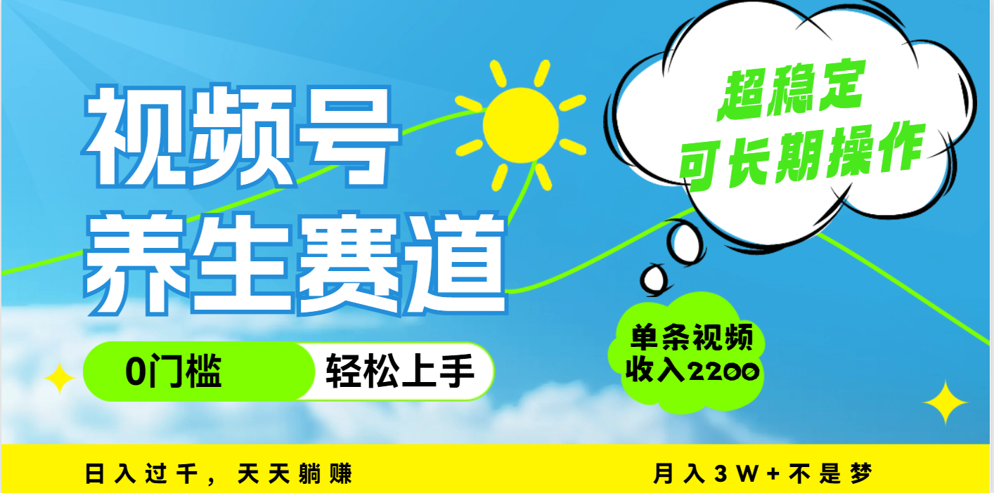 视频号养生赛道，一条视频2200，超简单，长期稳定可做，月入3w+不是梦-小白资源网