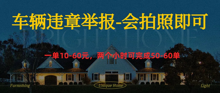 车辆违章举报得奖励-小白资源网