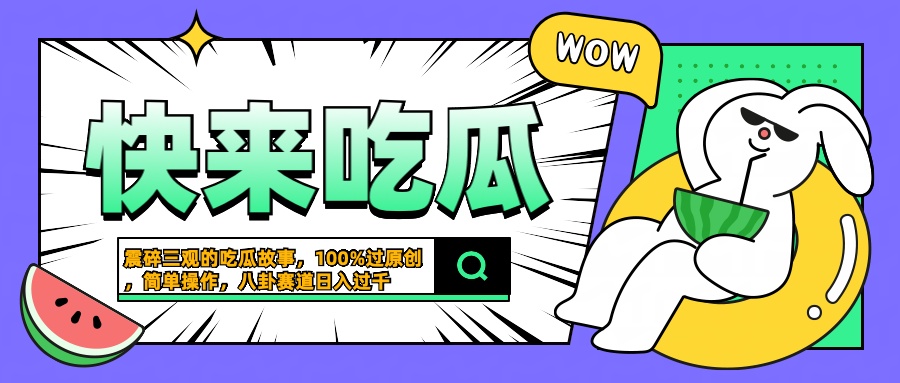 震碎三观的吃瓜故事，一键生成100%过原创，猎奇八卦赛道，简单操作日入过千-小白资源网