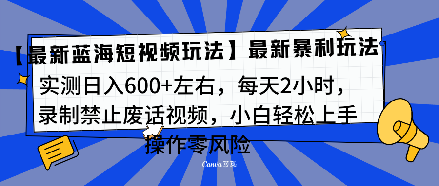 靠禁止废话视频变现,一部手机,最新蓝海项目,小白轻松月入过万!-小白资源网