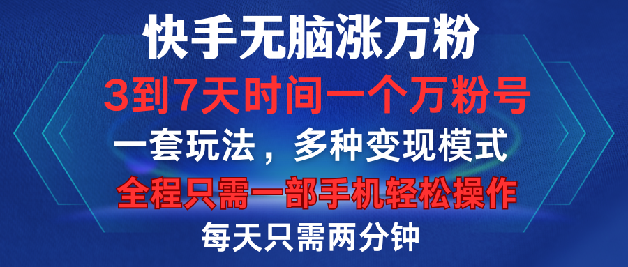 快手无脑涨万粉,3到7天时间一个万粉号,全程一部手机轻松操作,每天只需两分钟,变现超轻松-小白资源网