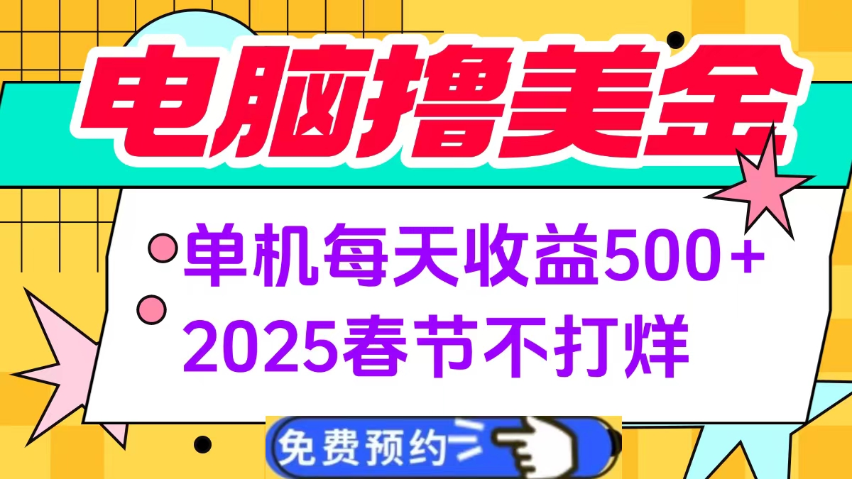 电脑撸美金单机每天收益500+,2025春节不打烊-小白资源网
