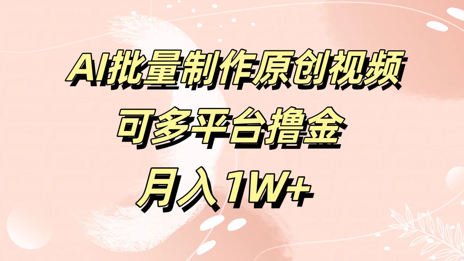 AI批量制作原创视频，可多平台撸金，月入1W+-小白资源网