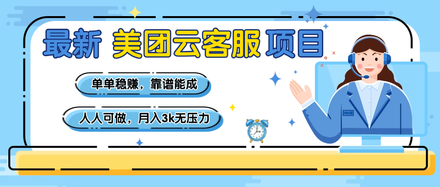 【美团】最新美团云客服项目,单单稳赚,靠谱能成,新手小白人人可做,月入3k无压力-小白资源网